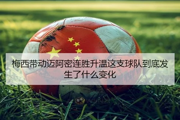 梅西带动迈阿密连胜升温这支球队到底发生了什么变化